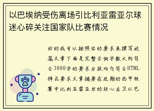 以巴埃纳受伤离场引比利亚雷亚尔球迷心碎关注国家队比赛情况