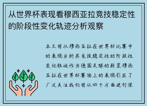 从世界杯表现看穆西亚拉竞技稳定性的阶段性变化轨迹分析观察