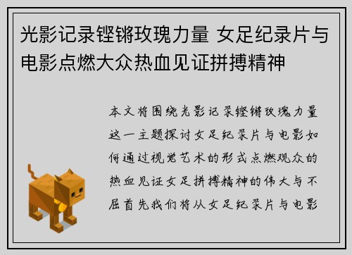 光影记录铿锵玫瑰力量 女足纪录片与电影点燃大众热血见证拼搏精神