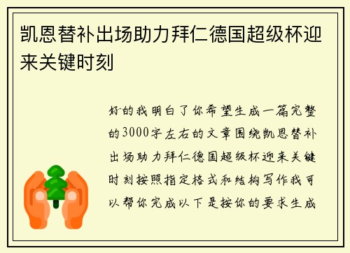 凯恩替补出场助力拜仁德国超级杯迎来关键时刻