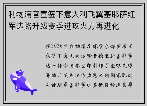 利物浦官宣签下意大利飞翼基耶萨红军边路升级赛季进攻火力再进化
