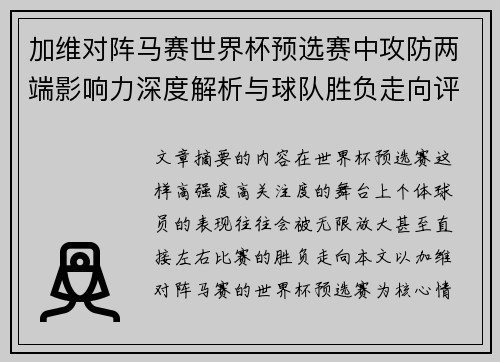 加维对阵马赛世界杯预选赛中攻防两端影响力深度解析与球队胜负走向评估