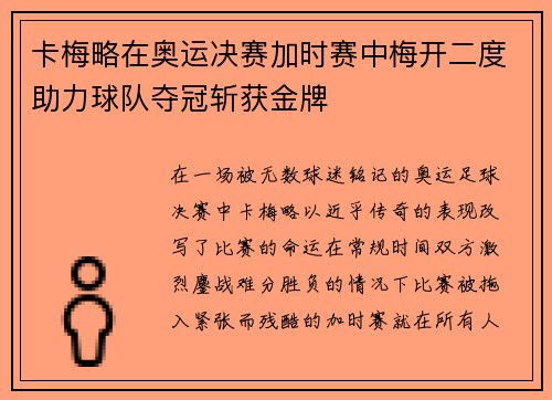 卡梅略在奥运决赛加时赛中梅开二度助力球队夺冠斩获金牌
