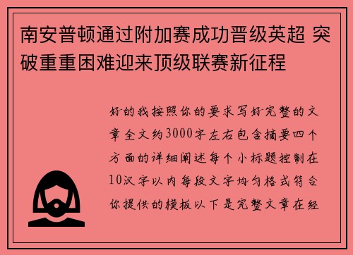 南安普顿通过附加赛成功晋级英超 突破重重困难迎来顶级联赛新征程