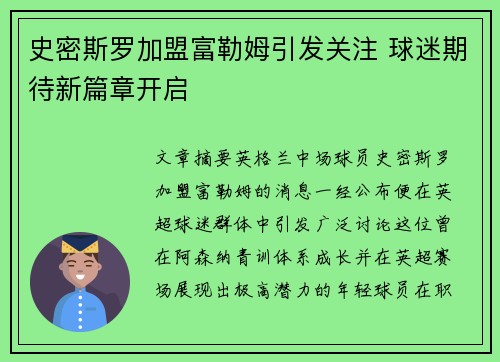 史密斯罗加盟富勒姆引发关注 球迷期待新篇章开启