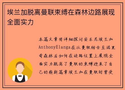埃兰加脱离曼联束缚在森林边路展现全面实力