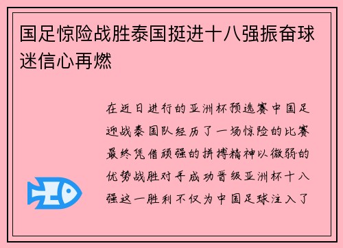 国足惊险战胜泰国挺进十八强振奋球迷信心再燃