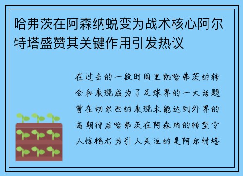 哈弗茨在阿森纳蜕变为战术核心阿尔特塔盛赞其关键作用引发热议