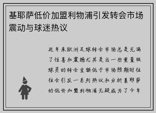 基耶萨低价加盟利物浦引发转会市场震动与球迷热议