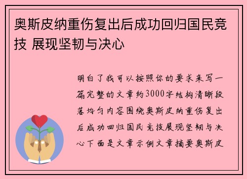 奥斯皮纳重伤复出后成功回归国民竞技 展现坚韧与决心