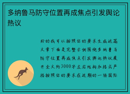 多纳鲁马防守位置再成焦点引发舆论热议
