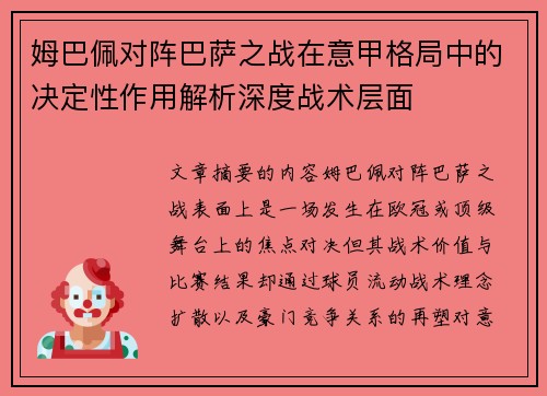 姆巴佩对阵巴萨之战在意甲格局中的决定性作用解析深度战术层面