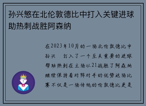 孙兴慜在北伦敦德比中打入关键进球助热刺战胜阿森纳