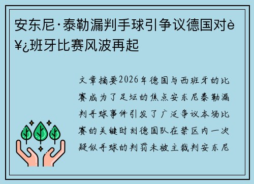 安东尼·泰勒漏判手球引争议德国对西班牙比赛风波再起
