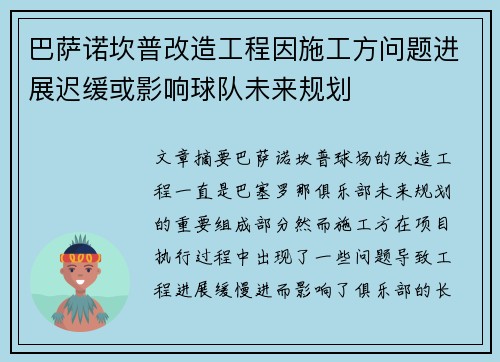 巴萨诺坎普改造工程因施工方问题进展迟缓或影响球队未来规划