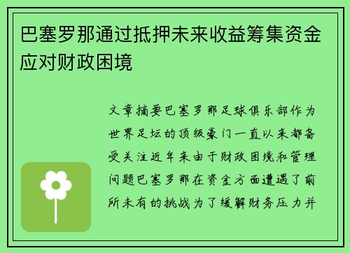 巴塞罗那通过抵押未来收益筹集资金应对财政困境