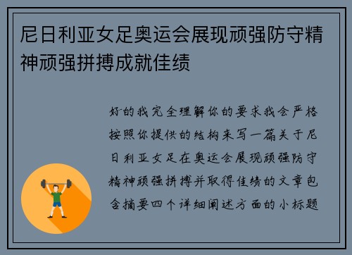 尼日利亚女足奥运会展现顽强防守精神顽强拼搏成就佳绩