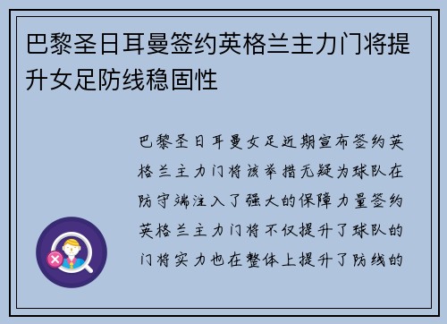 巴黎圣日耳曼签约英格兰主力门将提升女足防线稳固性 巴黎圣日耳曼签约英格兰主力门将提升女足防线稳固性