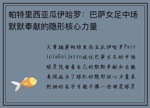 帕特里西亚瓜伊哈罗：巴萨女足中场默默奉献的隐形核心力量