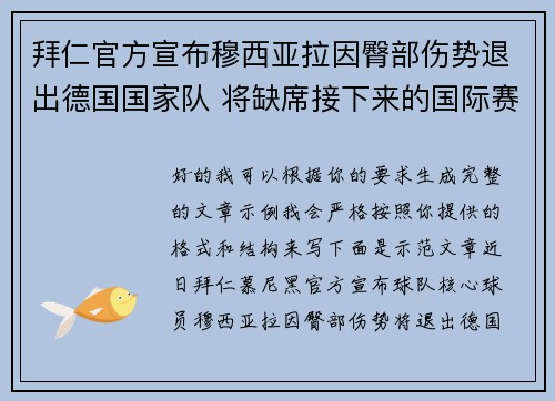 拜仁官方宣布穆西亚拉因臀部伤势退出德国国家队 将缺席接下来的国际赛事