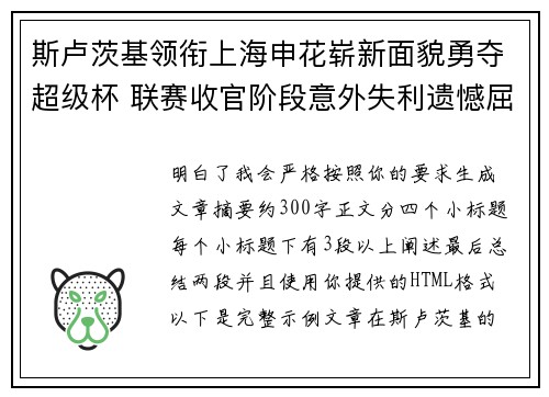 斯卢茨基领衔上海申花崭新面貌勇夺超级杯 联赛收官阶段意外失利遗憾屈居中超亚军