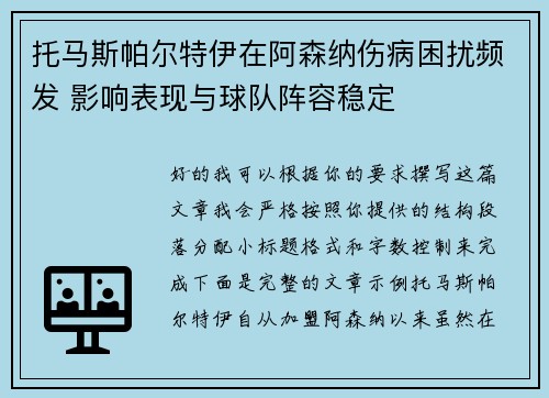 托马斯帕尔特伊在阿森纳伤病困扰频发 影响表现与球队阵容稳定