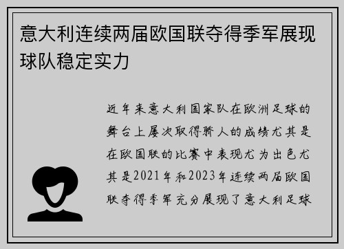 意大利连续两届欧国联夺得季军展现球队稳定实力