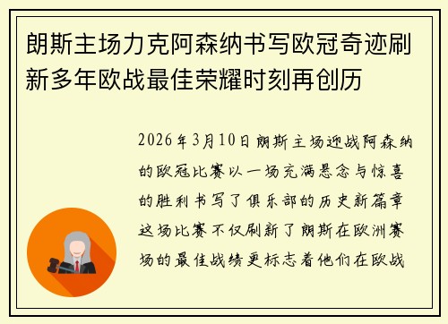 朗斯主场力克阿森纳书写欧冠奇迹刷新多年欧战最佳荣耀时刻再创历