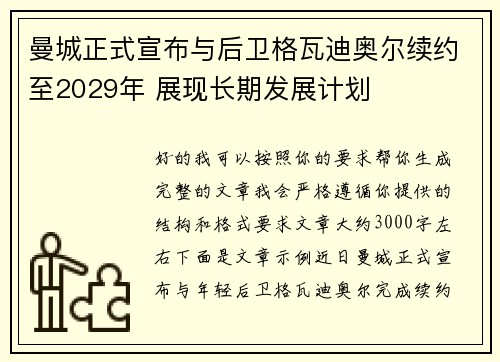 曼城正式宣布与后卫格瓦迪奥尔续约至2029年 展现长期发展计划
