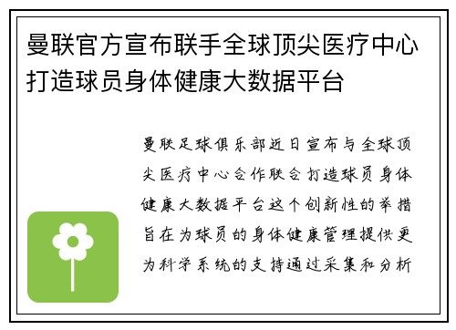 曼联官方宣布联手全球顶尖医疗中心打造球员身体健康大数据平台