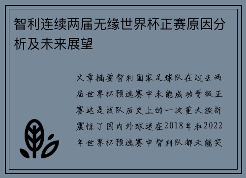 智利连续两届无缘世界杯正赛原因分析及未来展望