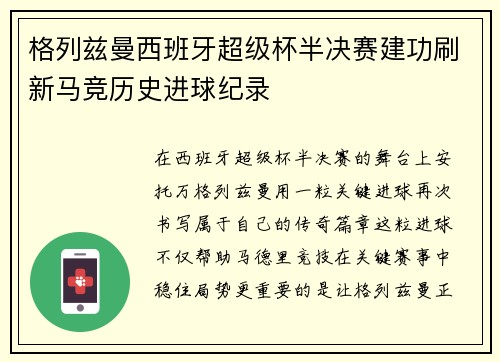 格列兹曼西班牙超级杯半决赛建功刷新马竞历史进球纪录 格列兹曼西班牙超级杯半决赛建功刷新马竞历史进球纪录