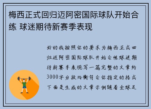 梅西正式回归迈阿密国际球队开始合练 球迷期待新赛季表现