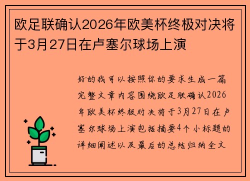 欧足联确认2026年欧美杯终极对决将于3月27日在卢塞尔球场上演