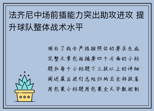法齐尼中场前插能力突出助攻进攻 提升球队整体战术水平