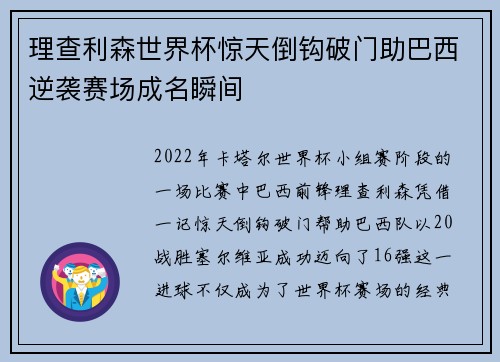 理查利森世界杯惊天倒钩破门助巴西逆袭赛场成名瞬间