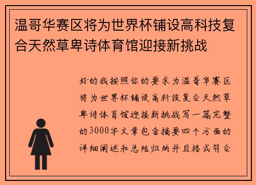 温哥华赛区将为世界杯铺设高科技复合天然草卑诗体育馆迎接新挑战