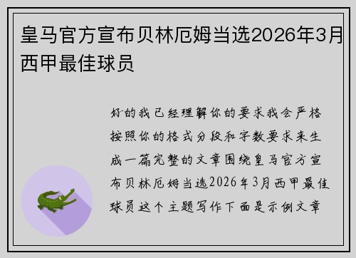 皇马官方宣布贝林厄姆当选2026年3月西甲最佳球员