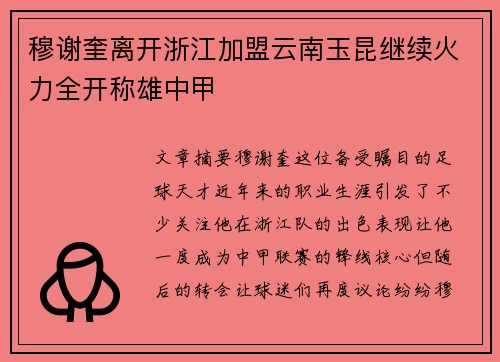 穆谢奎离开浙江加盟云南玉昆继续火力全开称雄中甲