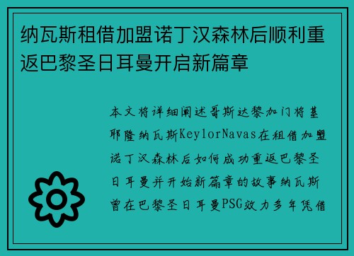 纳瓦斯租借加盟诺丁汉森林后顺利重返巴黎圣日耳曼开启新篇章