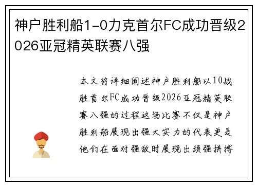 神户胜利船1-0力克首尔FC成功晋级2026亚冠精英联赛八强