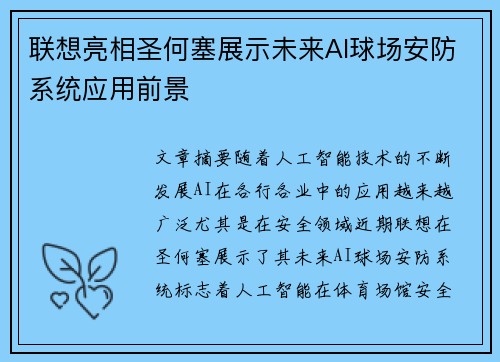 联想亮相圣何塞展示未来AI球场安防系统应用前景
