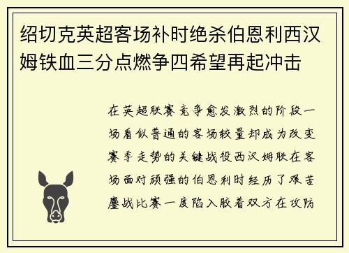 绍切克英超客场补时绝杀伯恩利西汉姆铁血三分点燃争四希望再起冲击