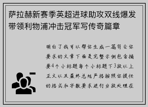 萨拉赫新赛季英超进球助攻双线爆发带领利物浦冲击冠军写传奇篇章