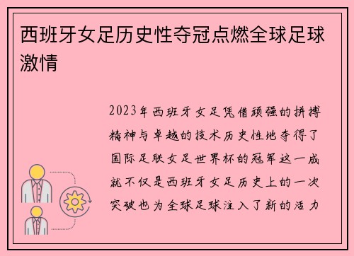 西班牙女足历史性夺冠点燃全球足球激情