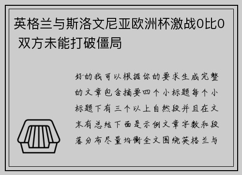 英格兰与斯洛文尼亚欧洲杯激战0比0 双方未能打破僵局