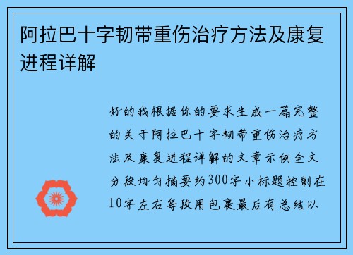 阿拉巴十字韧带重伤治疗方法及康复进程详解