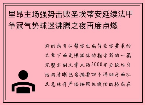 里昂主场强势击败圣埃蒂安延续法甲争冠气势球迷沸腾之夜再度点燃