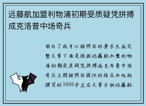 远藤航加盟利物浦初期受质疑凭拼搏成克洛普中场奇兵
