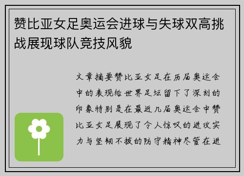 赞比亚女足奥运会进球与失球双高挑战展现球队竞技风貌